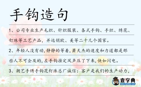 手鉤造句