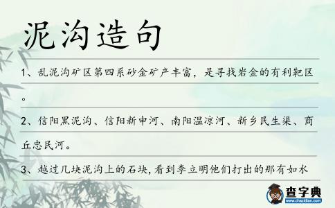 泥溝造句