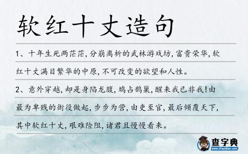 軟紅十丈造句