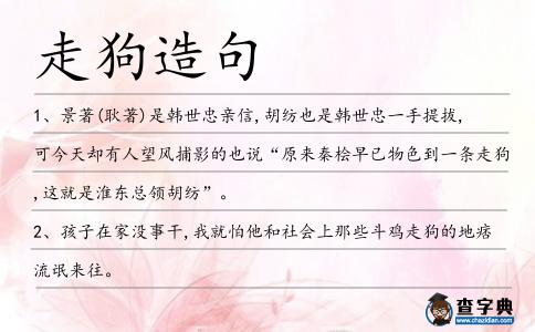 走狗造句