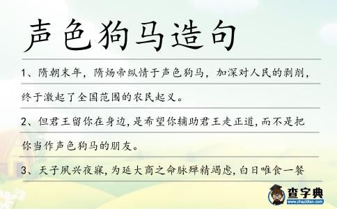 聲色狗馬造句