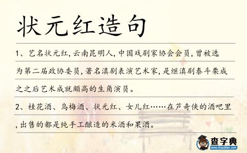 狀元紅造句