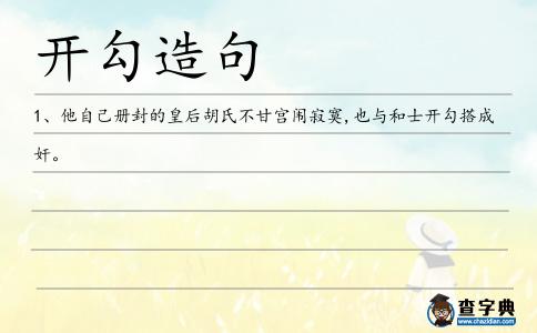 開勾造句