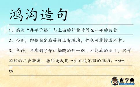 鴻溝造句