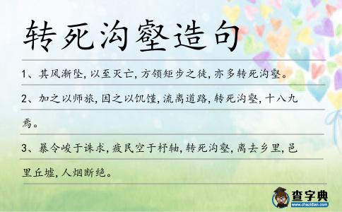轉(zhuǎn)死溝壑造句