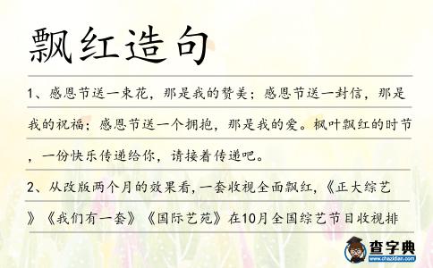 飄紅造句