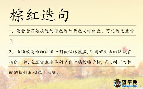 棕紅造句
