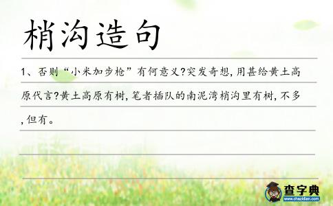 梢溝造句