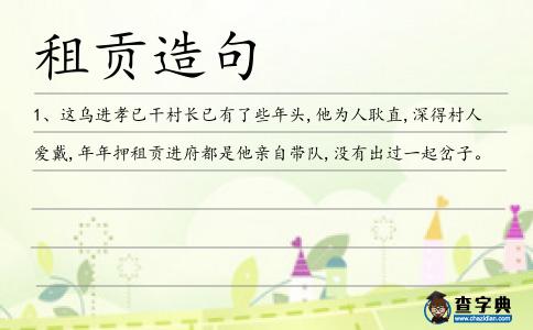 租貢造句