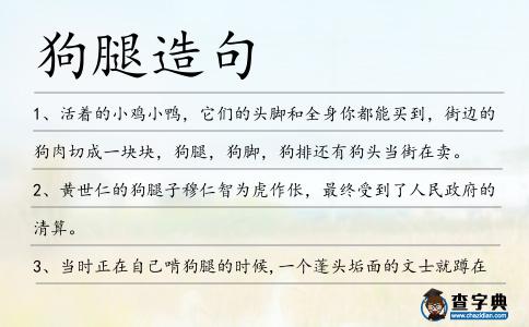 狗腿造句