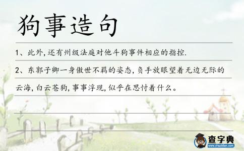 狗事造句