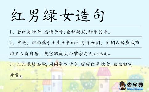 紅男綠女造句