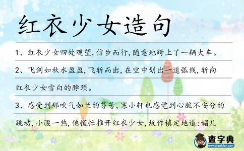 紅衣少女造句