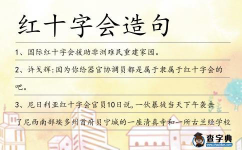 紅十字會造句