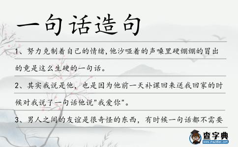 一句話造句
