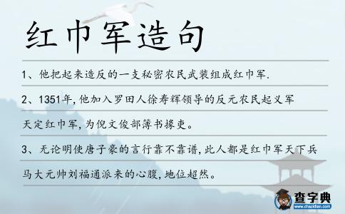 紅巾軍造句