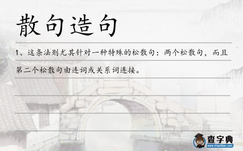 散句造句