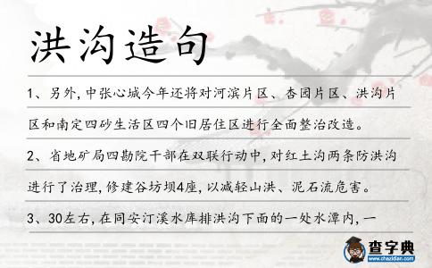 洪溝造句