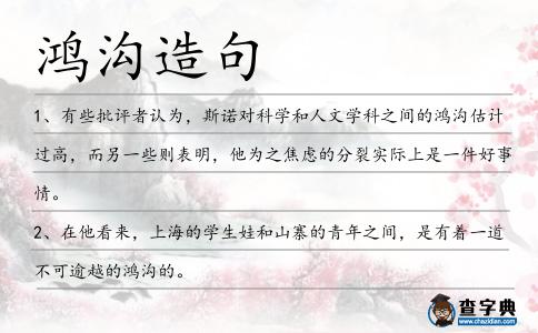 鴻溝造句