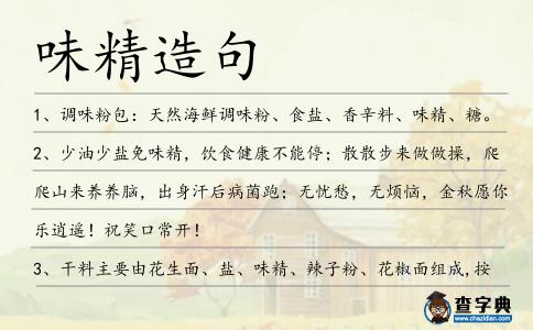 味精造句