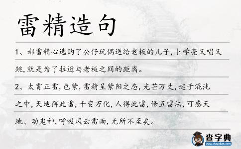 雷精造句