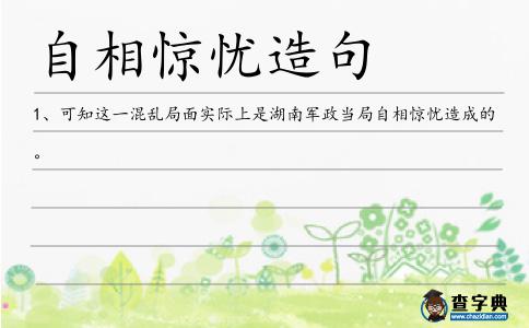 自相驚憂造句
