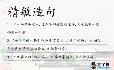 精敏造句