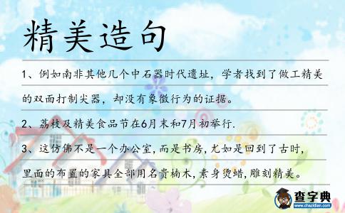 精美造句