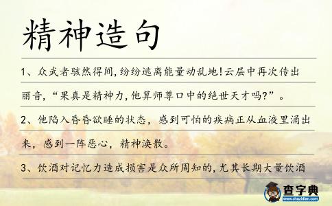 精神造句