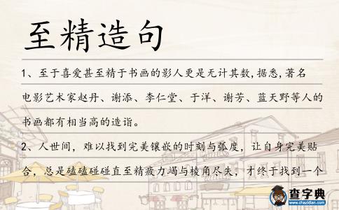 至精造句