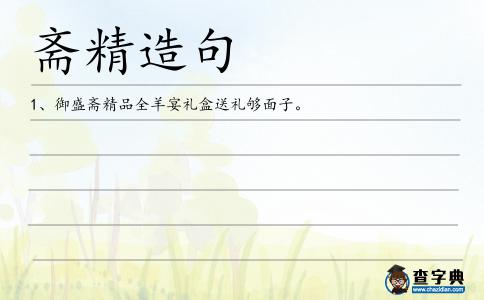 齋精造句
