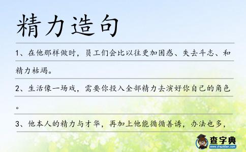 精力造句