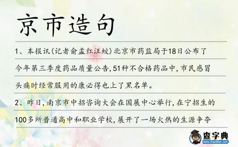 京市造句