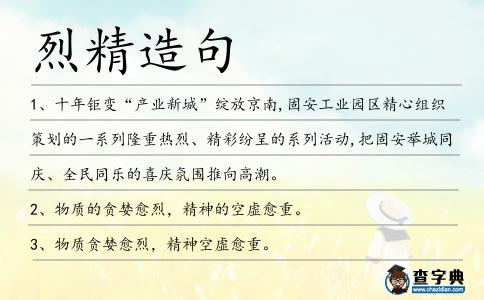 烈精造句