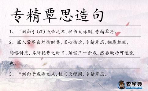 專精覃思造句