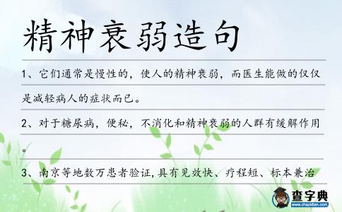 精神衰弱造句