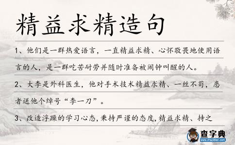 精益求精造句