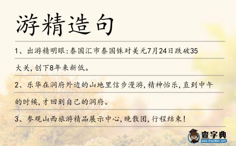 游精造句