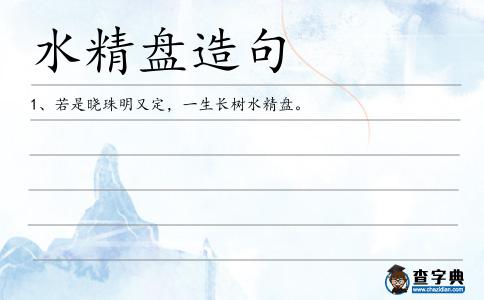 水精盤造句