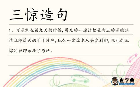 三驚造句
