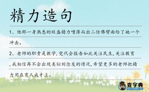 精力造句
