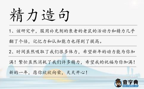 精力造句