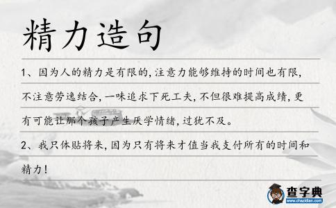 精力造句