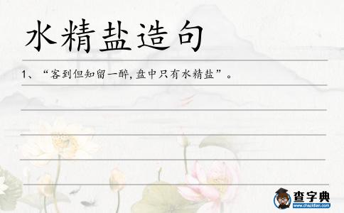 水精鹽造句