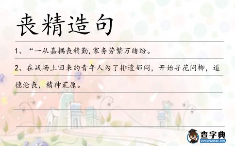 喪精造句