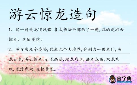 游云驚龍造句