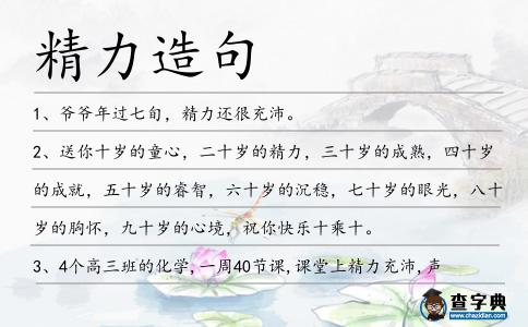 精力造句