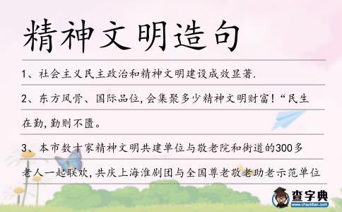 精神文明造句