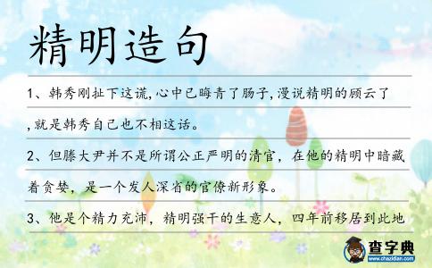 精明造句