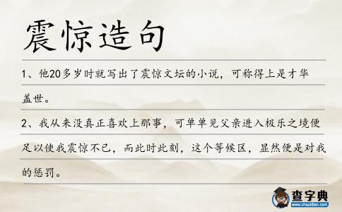 震驚造句